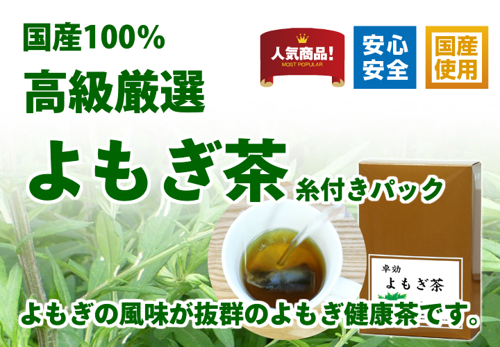 国産よもぎ茶１ｇ&times;４５パック