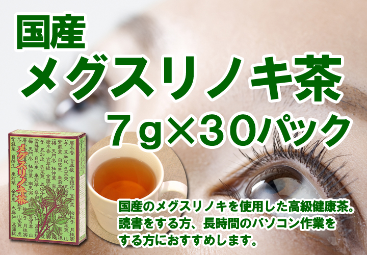 楽天市場】国産メグスリノキ茶 3袋セット(3g×30包) : 素敵な