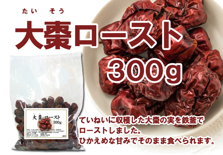 大棗ロースト３００ｇ