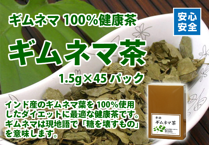 ギムネマ茶１．５ｇ&times;４５パック