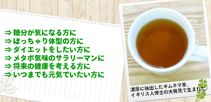 ギムネマ茶はおすすめです