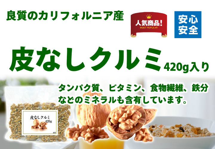 クルミ４２０ｇ