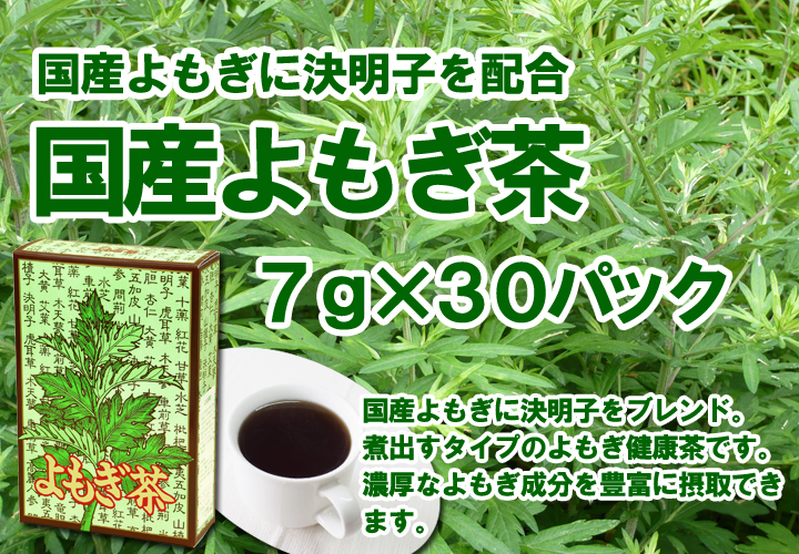 国産よもぎ茶７ｇ×３０パック