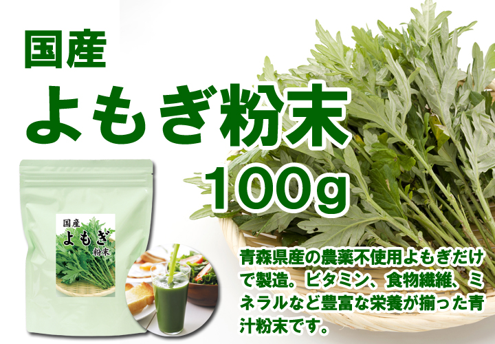 国産よもぎ青汁粉末１００ｇ