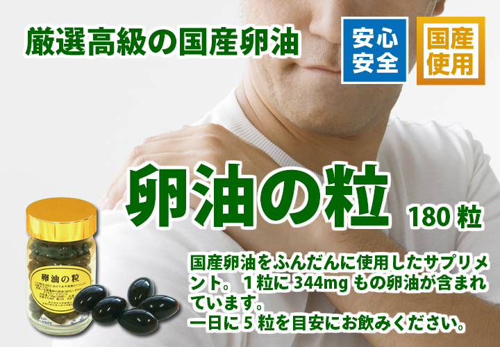 卵油の粒５０８ｍｇ&times;１８０粒