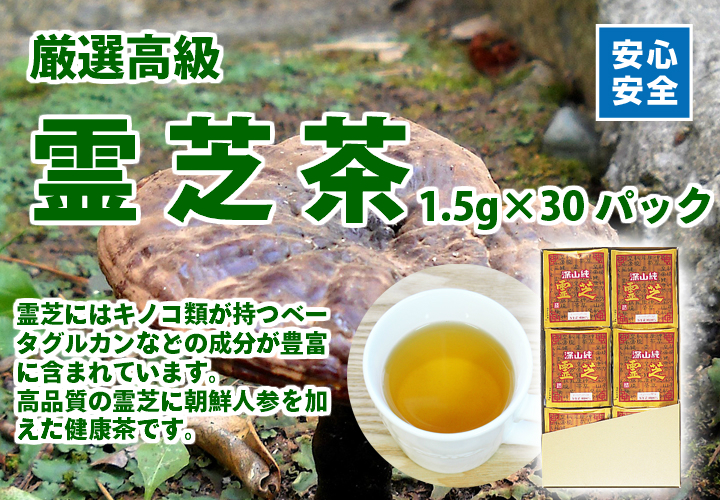霊芝茶１．５ｇ&times;３０パック