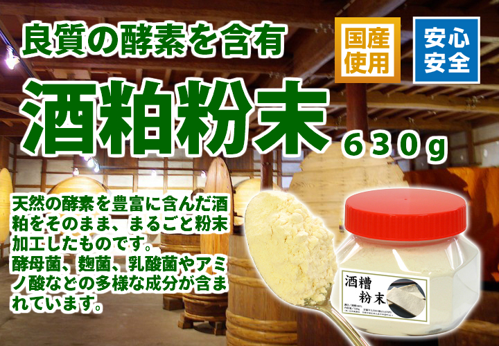 酒粕粉末６３０ｇ