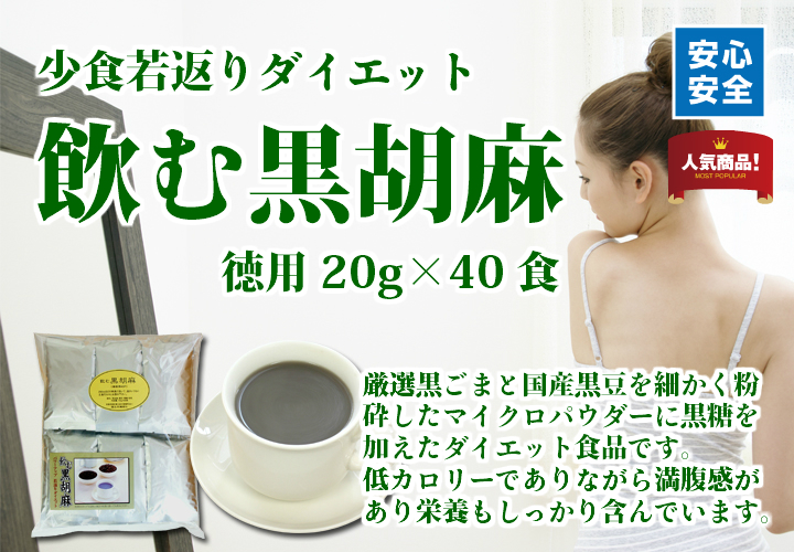 飲む黒胡麻・徳用２０ｇ&times;４０食