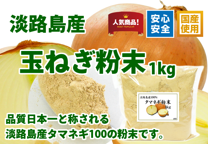 淡路島産タマネギ粉末１ｋｇ