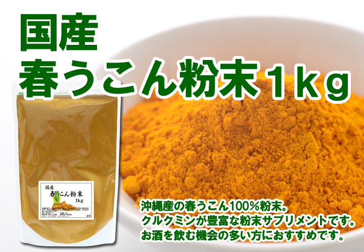 国産・春うこん粉末１ｋｇ