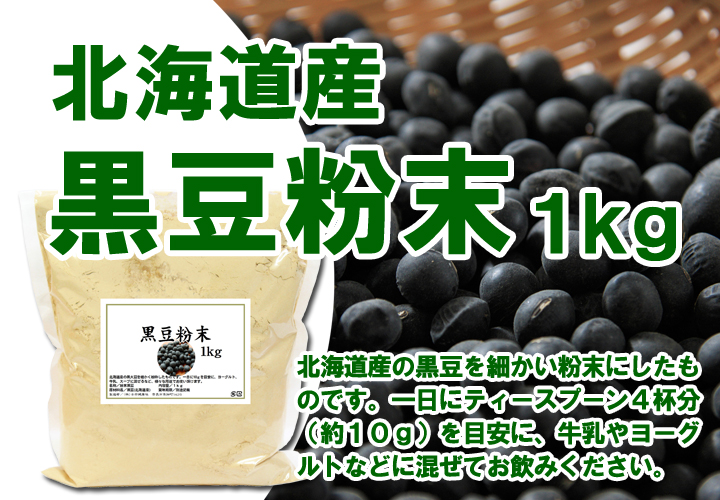 黒豆粉末１ｋｇ