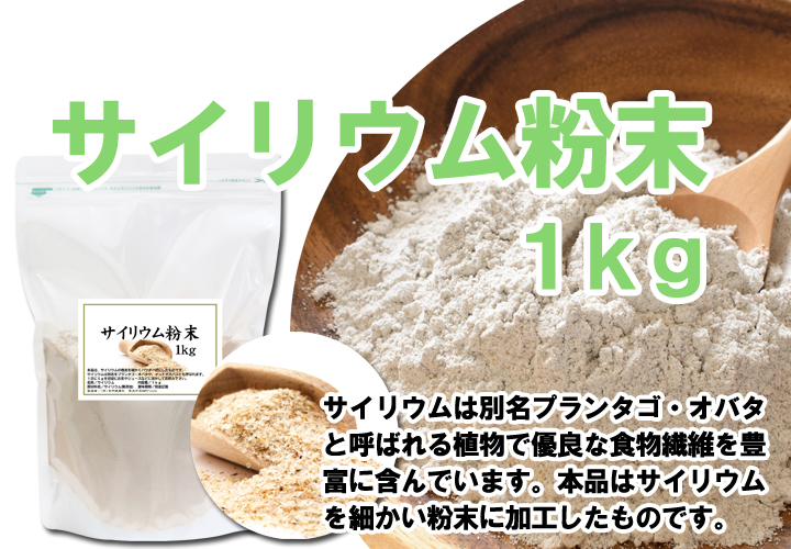 サイリウム粉末１ｋｇ