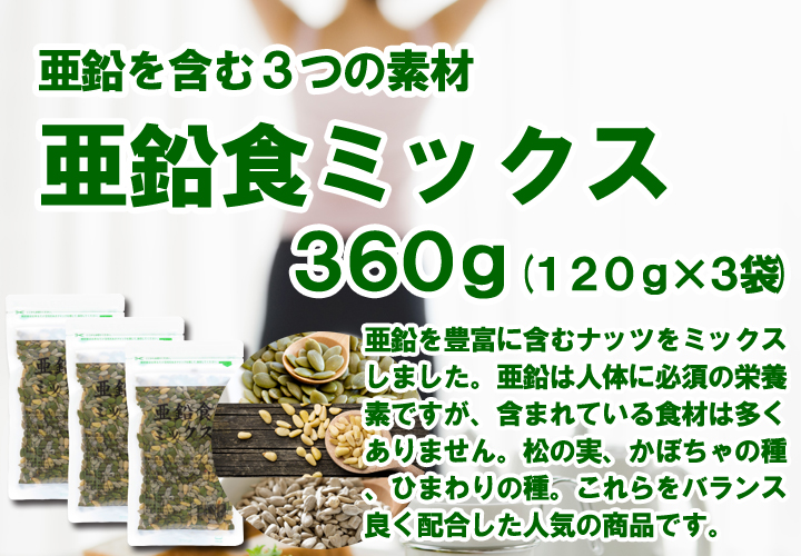 亜鉛食ミックス３６０ｇ（パンプキンシード、松の実、ひまわりの種