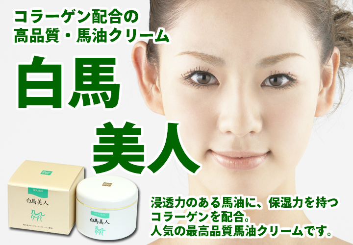 白馬美人130g（馬油クリーム）5,400円以上で送料無料・沖縄