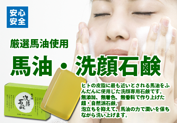 馬油・洗顔専用石鹸（5,400円以上で送料無料・沖縄県を除く）