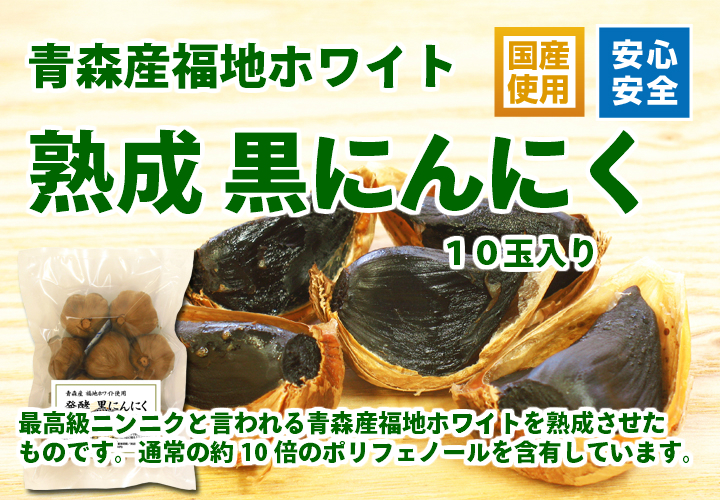 発酵 黒にんにく１０玉入り