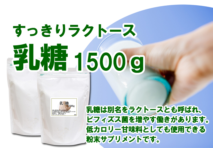 乳糖１５００ｇ