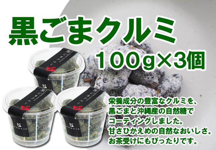 黒ごまクルミ１００ｇ×３個