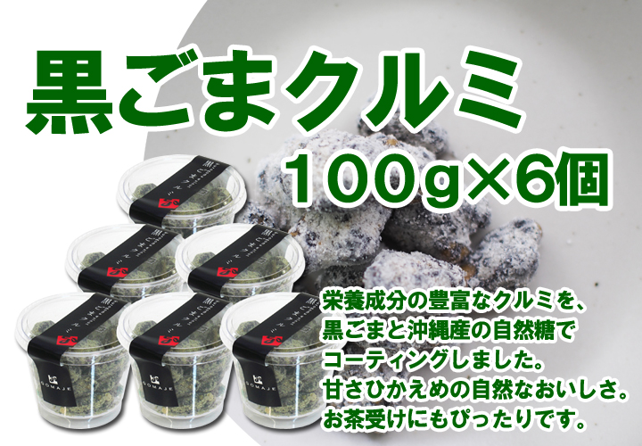 黒ごまクルミ１００ｇ&times;６個