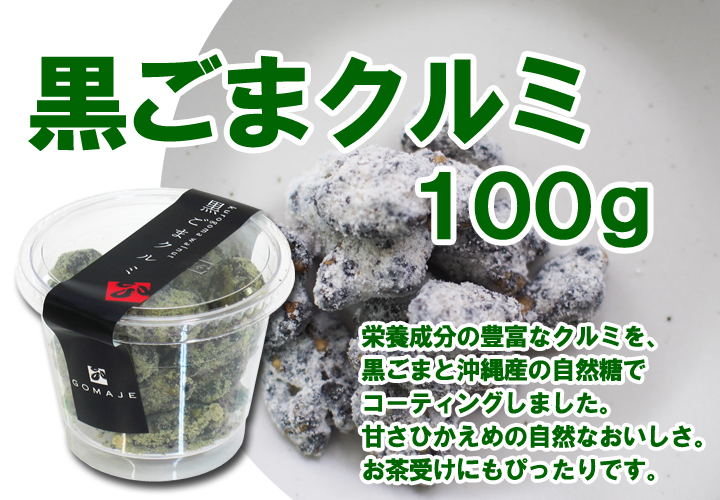 黒ごまクルミ１００ｇ