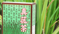 国産まこも茶30パック