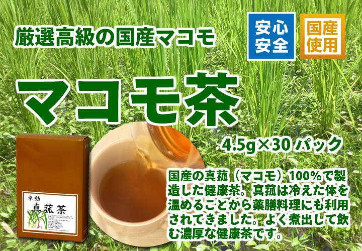 国産マコモ茶４．５ｇ×３０パック