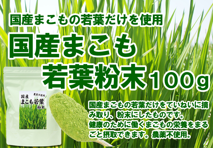 国産まこも若葉粉末１００ｇ