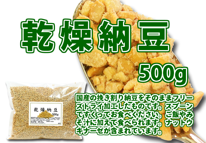 乾燥納豆５００ｇ