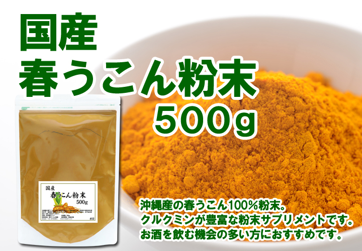 国産・春うこん粉末500g（5,400円以上で送料無料・沖縄県を