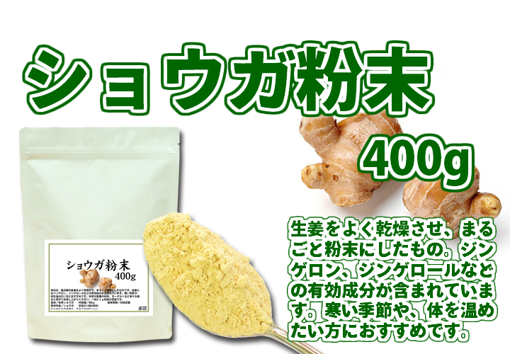 ショウガ粉末４００ｇ