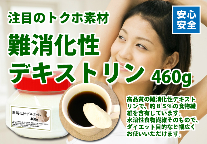 難消化性デキストリン４６０ｇ