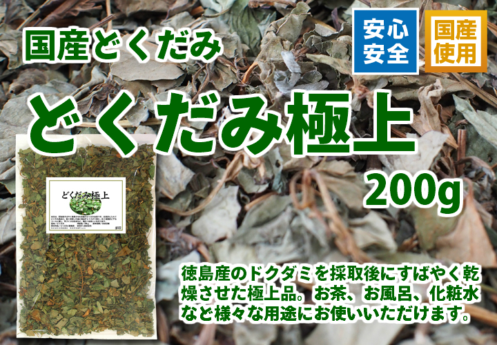 どくだみ極上２００ｇ