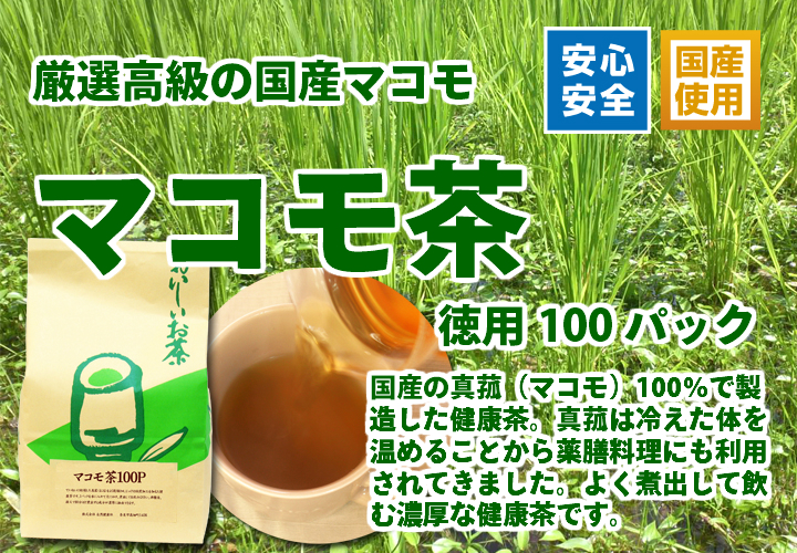 国産マコモ茶４．５ｇ×１００パック