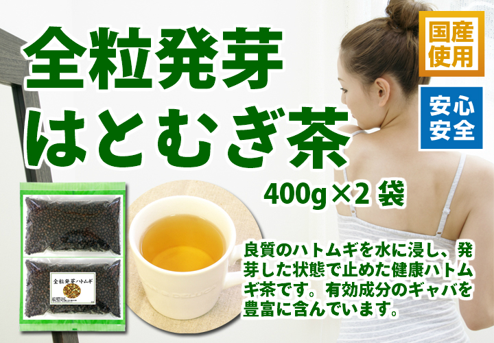 国産・全粒発芽ハトムギ茶４００ｇ×２袋