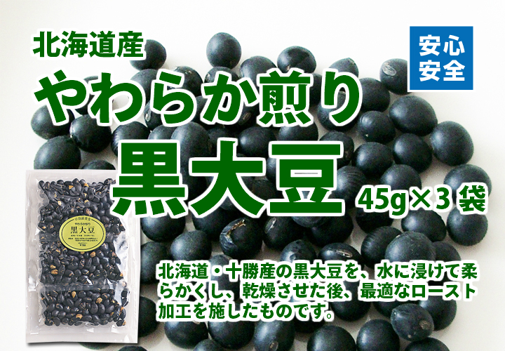 やわらか煎り黒大豆４５ｇ&times;３袋