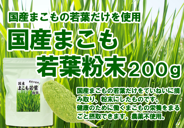 国産まこも若葉粉末２００ｇ