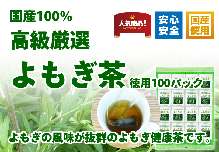 国産よもぎ茶１ｇ×１００パック