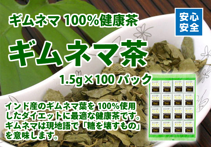 ギムネマ茶１ ５ｇ １００パック 5 400円以上で送料無料 沖縄県を除く
