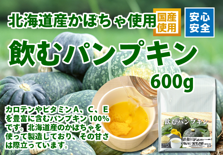 飲むパンプキン６００ｇ