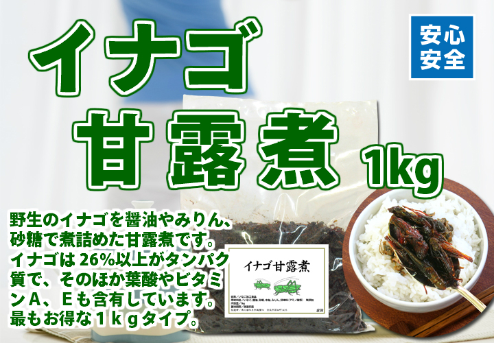 イナゴ甘露煮１ｋｇ