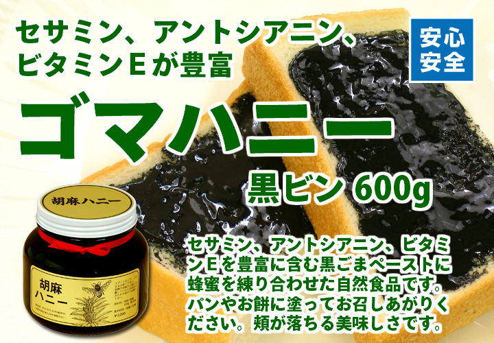 ゴマハニー・黒ビン６００ｇ