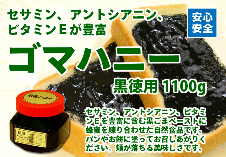 ゴマハニー・黒徳用１１００ｇ