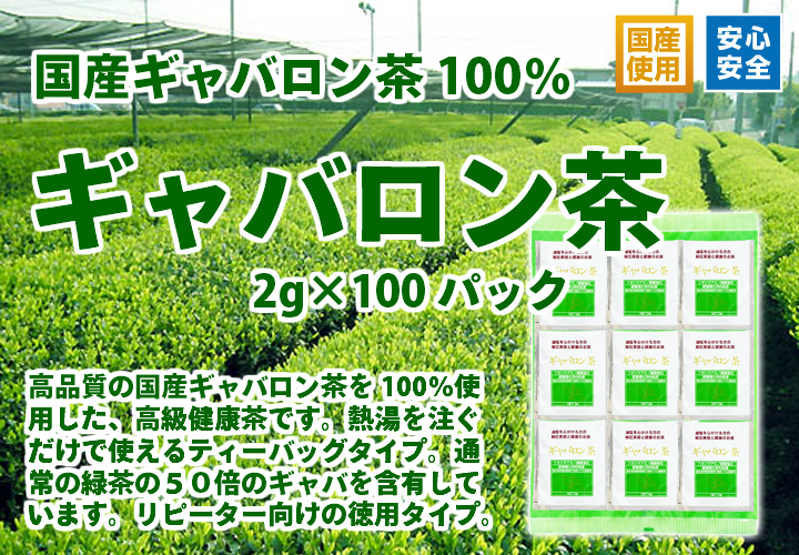 国産ギャバロン茶２ｇ&times;１００パック