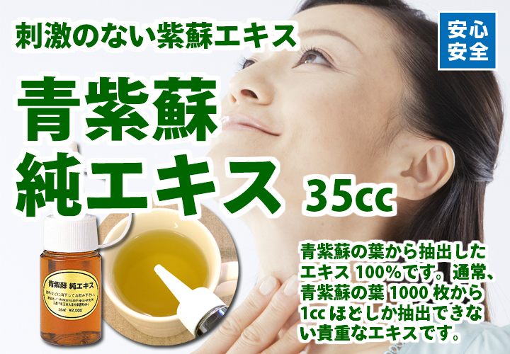 青紫蘇・純エキス３５ｃｃ
