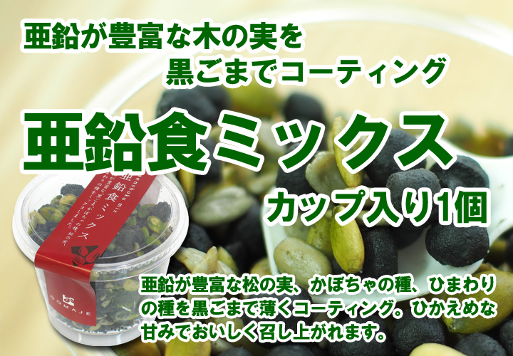 亜鉛食ミックス１個