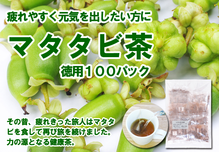 マタタビ茶１．５ｇ&times;１００パック