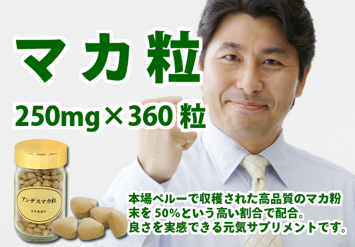 マカ粒２５０ｍｇ&times;３６０粒