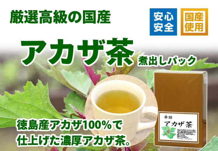 国産アカザ茶８ｇ&times;３０パック