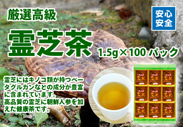 霊芝茶１．５ｇ&times;１００パック