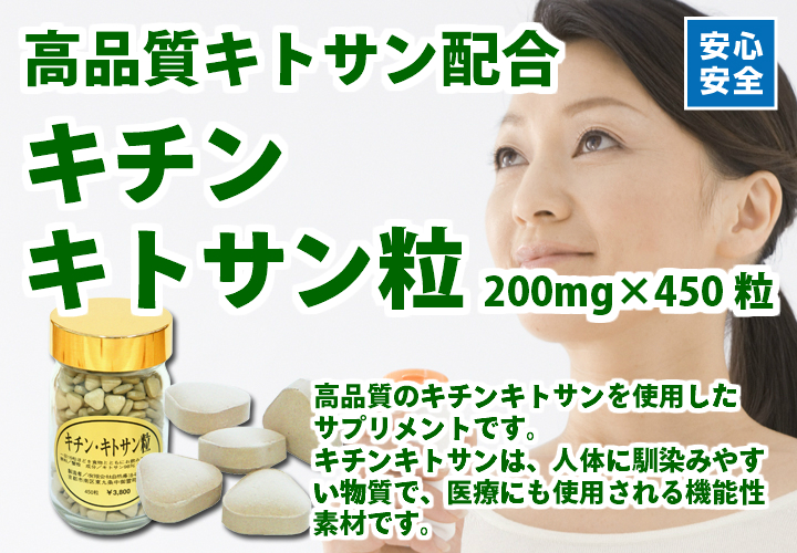 キチンキトサン粒２００ｍｇ×４５０粒